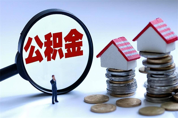 沭阳已经离职了住房离职公积金怎么取（离职了住房公积金怎么提取出来）